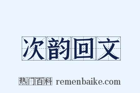 次韵回文是什么意思的图片